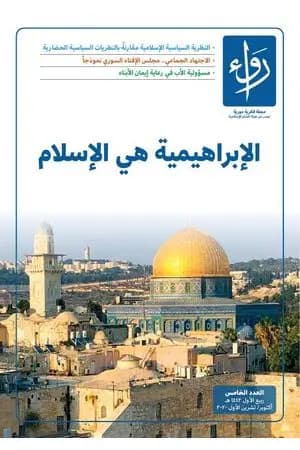 مجلة رواء - العدد الخامس