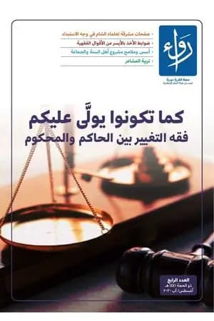مجلة رواء - العدد الرابع