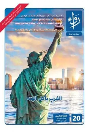 مجلة رواء - العدد العشرون