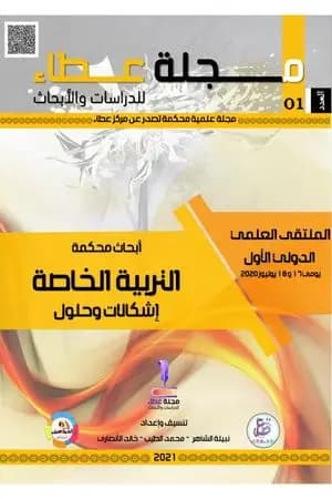 مجلة عطاء للدراسات والأبحاث - العدد الأول