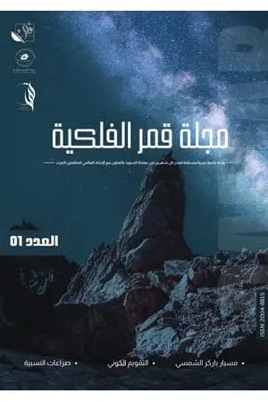 مجلة قمر الفلكية - العدد الأول