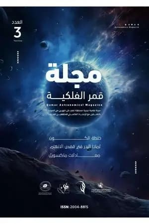 مجلة قمر الفلكية - العدد الثالث
