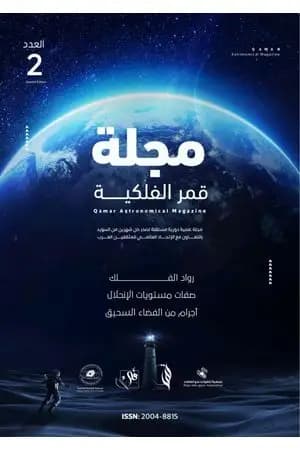 مجلة قمر الفلكية - العدد الثاني
