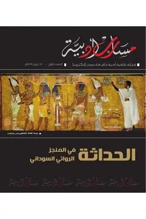 مجلة مسارب أدبية - العدد 1