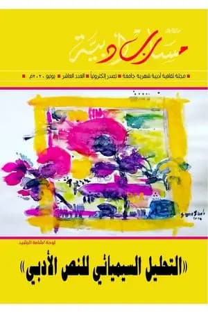 مجلة مسارب أدبية - العدد 10