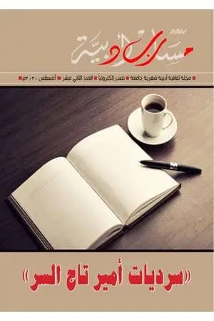 مجلة مسارب أدبية - العدد 12