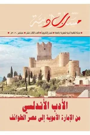 مجلة مسارب أدبية - العدد 13