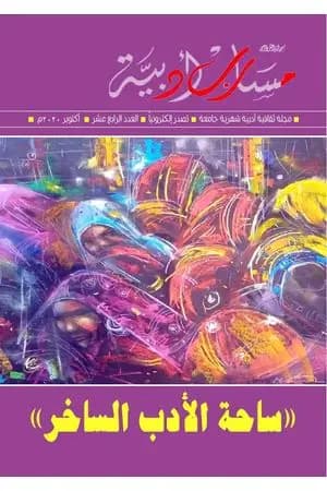 مجلة مسارب أدبية - العدد 14