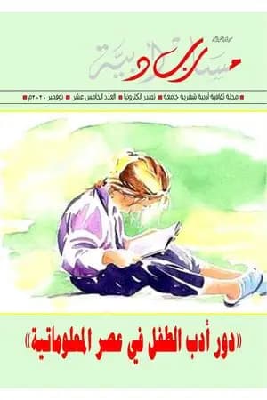 مجلة مسارب أدبية - العدد 15