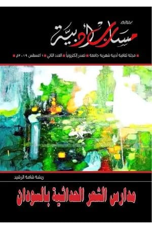 مجلة مسارب أدبية - العدد 2
