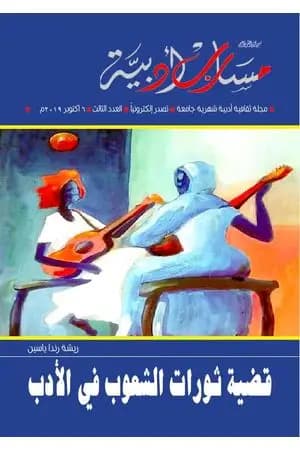 مجلة مسارب أدبية - العدد 3