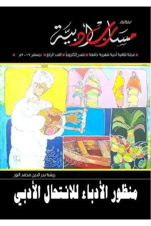 مجلة مسارب أدبية - العدد 4