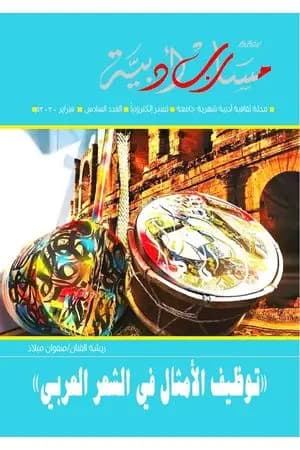 مجلة مسارب أدبية - العدد 6