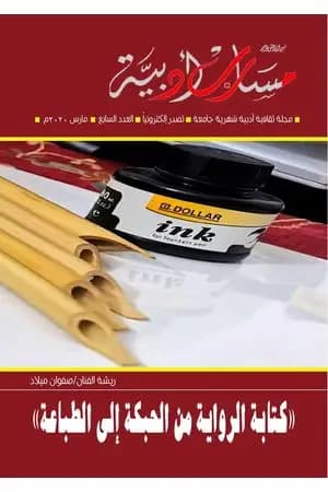 مجلة مسارب أدبية - العدد 7