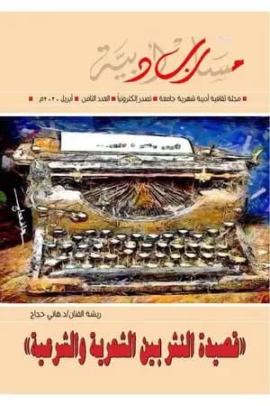 مجلة مسارب أدبية - العدد 8