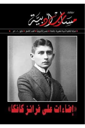 مجلة مسارب أدبية - العدد 9