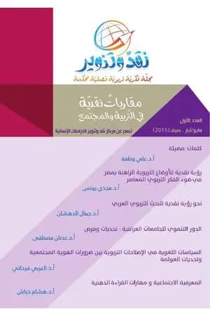 مجلة نقد وتنوير - العدد الأول