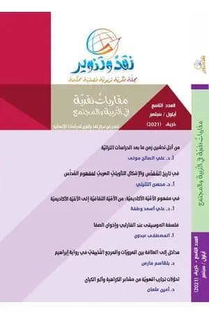مجلة نقد وتنوير - العدد التاسع