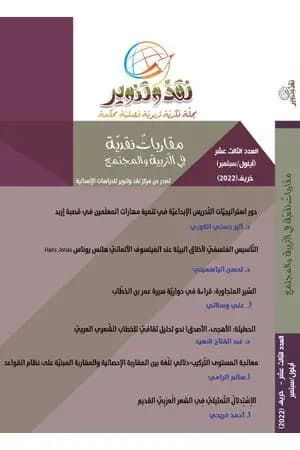 مجلة نقد وتنوير - العدد الثالث عشر