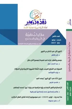 مجلة نقد وتنوير - العدد الثامن
