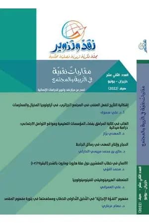 مجلة نقد وتنوير - العدد الثاني عشر