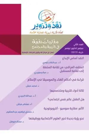 مجلة نقد وتنوير - العدد الثاني
