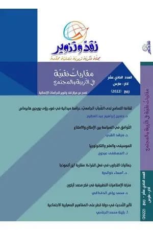 مجلة نقد وتنوير - العدد الحادي عشر
