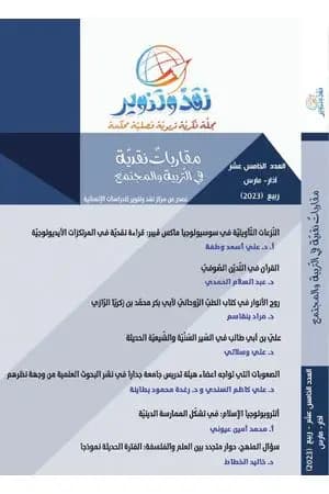 مجلة نقد وتنوير - العدد الخامس عشر