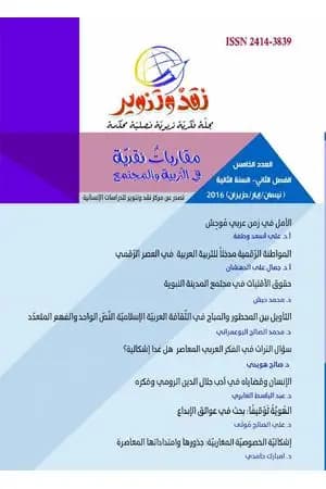 مجلة نقد وتنوير - العدد الخامس