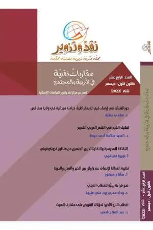 مجلة نقد وتنوير - العدد الرابع عشر