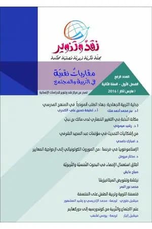 مجلة نقد وتنوير - العدد الرابع
