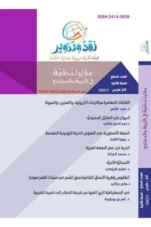 مجلة نقد وتنوير - العدد السابع