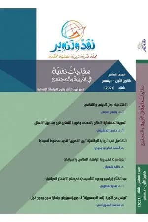 مجلة نقد وتنوير - العدد العاشر