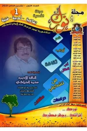 مجلة نورك - العدد الأول