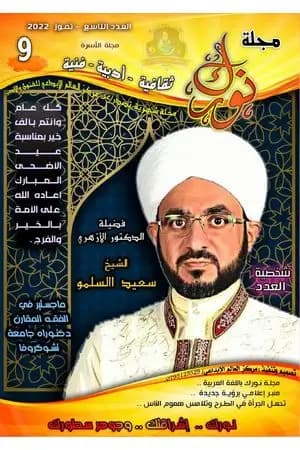 مجلة نورك - العدد التاسع