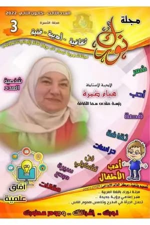 مجلة نورك - العدد الثالث