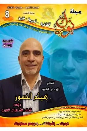 مجلة نورك - العدد الثامن