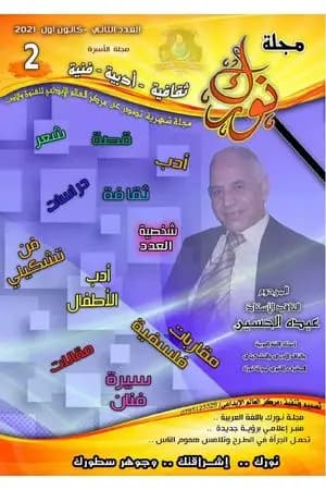 مجلة نورك - العدد الثاني