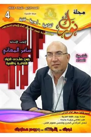 مجلة نورك - العدد الرابع