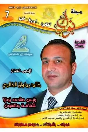 مجلة نورك - العدد السابع