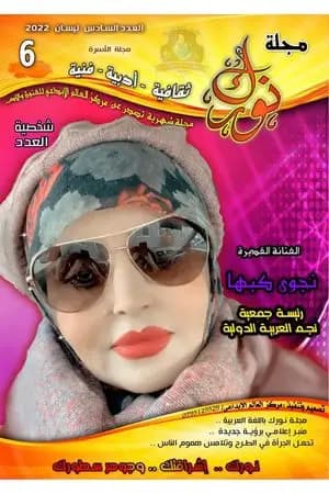 مجلة نورك - العدد السادس