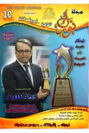 مجلة نورك - العدد العاشر