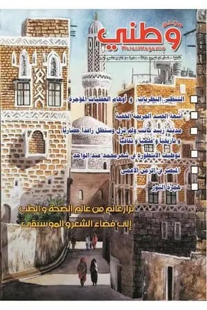 مجلة وطني - العدد 12