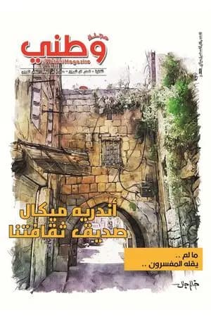 مجلة وطني - العدد 15