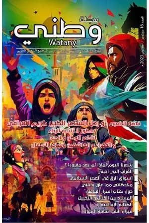 مجلة وطني - العدد 16