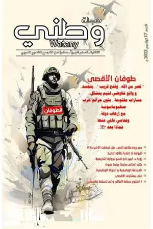 مجلة وطني - العدد 17