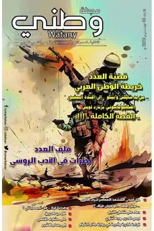 مجلة وطني - العدد 18