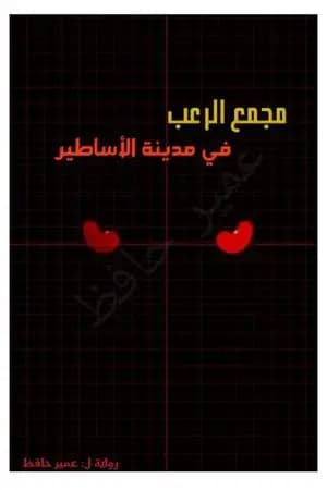 مجمع الرعب في مدينة الأساطير