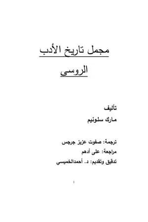مجمل تاريخ الأدب الروسي