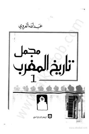 مجمل تاريخ المغرب